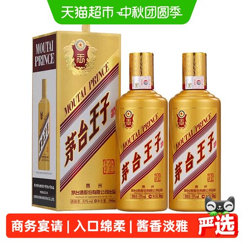 茅台王子酒金王子酱香500ml*2瓶