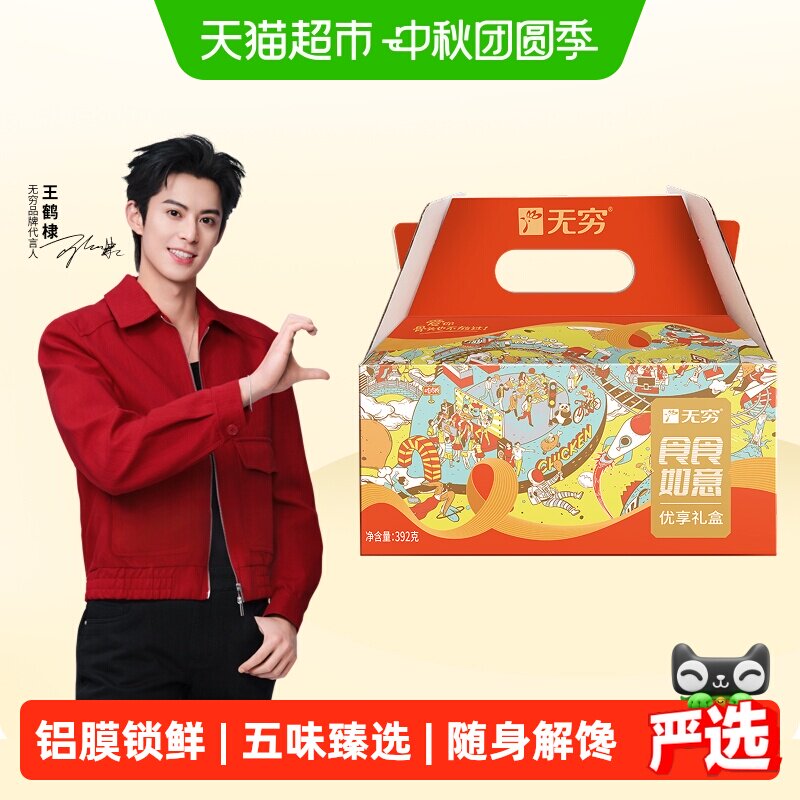 无穷食食如意礼盒送礼