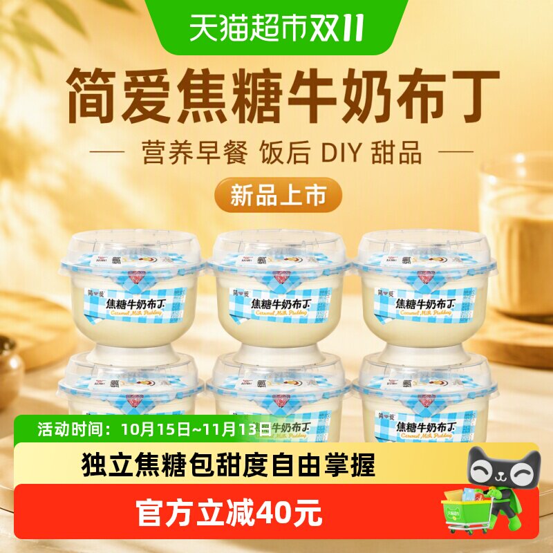 【新品上市】简爱焦糖牛奶布丁100g*6杯营养早餐饭后DIY甜品