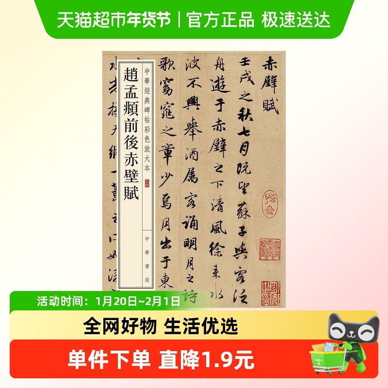 赵孟頫前后赤壁赋 中华经典碑帖彩色放大本 毛笔书法字帖软笔临摹,书籍/杂志/报纸,书法/篆刻/字帖书籍,淘宝优惠券,粉丝福利购,淘宝优惠卷