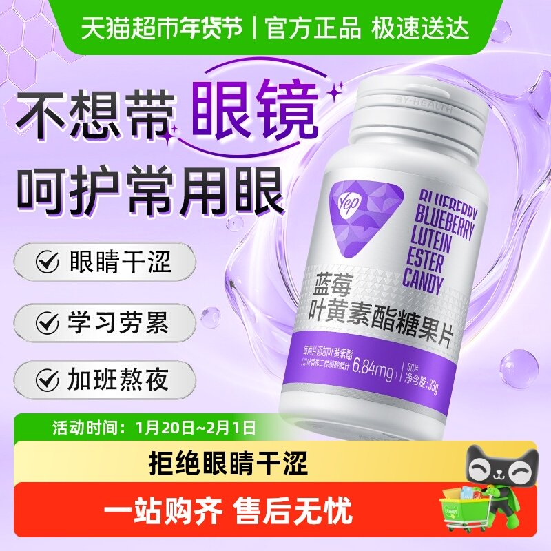 Yep蓝莓叶黄素酯咀嚼片眼睛营养爱护学生儿童青少年成人熬夜学习,保健食品/膳食营养补充食品,叶黄素/蓝莓/越橘提取物,淘宝优惠券,粉丝福利购,淘宝优惠卷