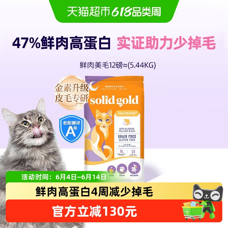 Solid Gold/素力高进口幼猫成猫鲜肉高蛋白鳕鱼鱼油猫粮5.44kg