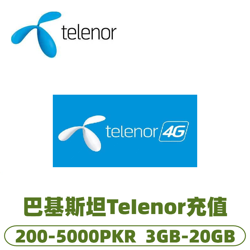 巴基斯坦Telenor流量话费充值续费充值卡巴基斯坦缴费