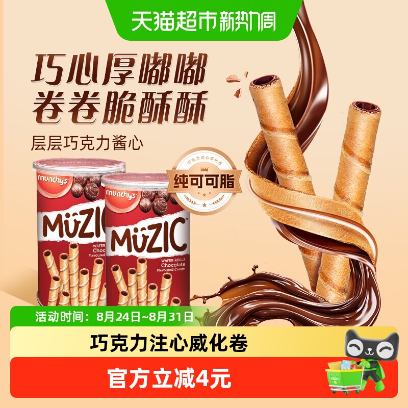 进口马来西亚马奇新新巧克力注芯威化卷饼干85g*2罐休闲零食曲奇
