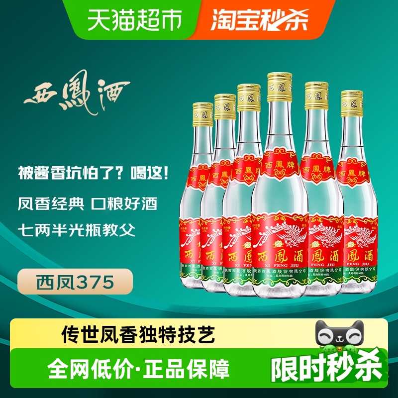 西凤酒375七两半绵柔凤香型45度西风纯粮食口粮小酒整箱白酒