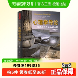 著 心理学导论 丹尼斯·库恩 认识之路 心理学 思想与行为