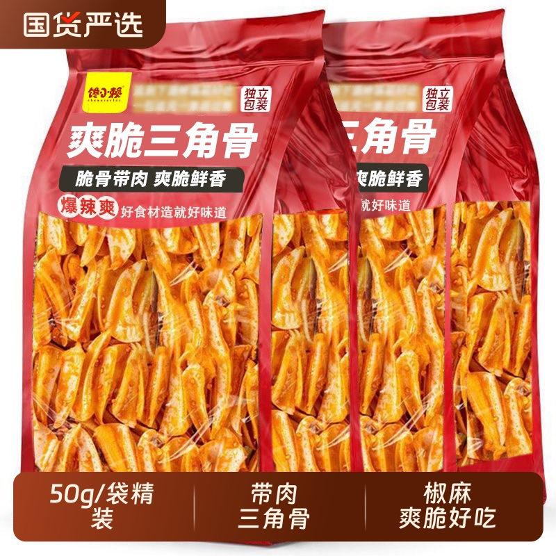 冷吃带肉三角骨孜然味鸡脆骨开袋即食下酒菜解馋零食小吃休闲食品
