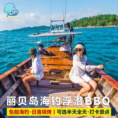 丽贝岛海钓浮潜烧烤