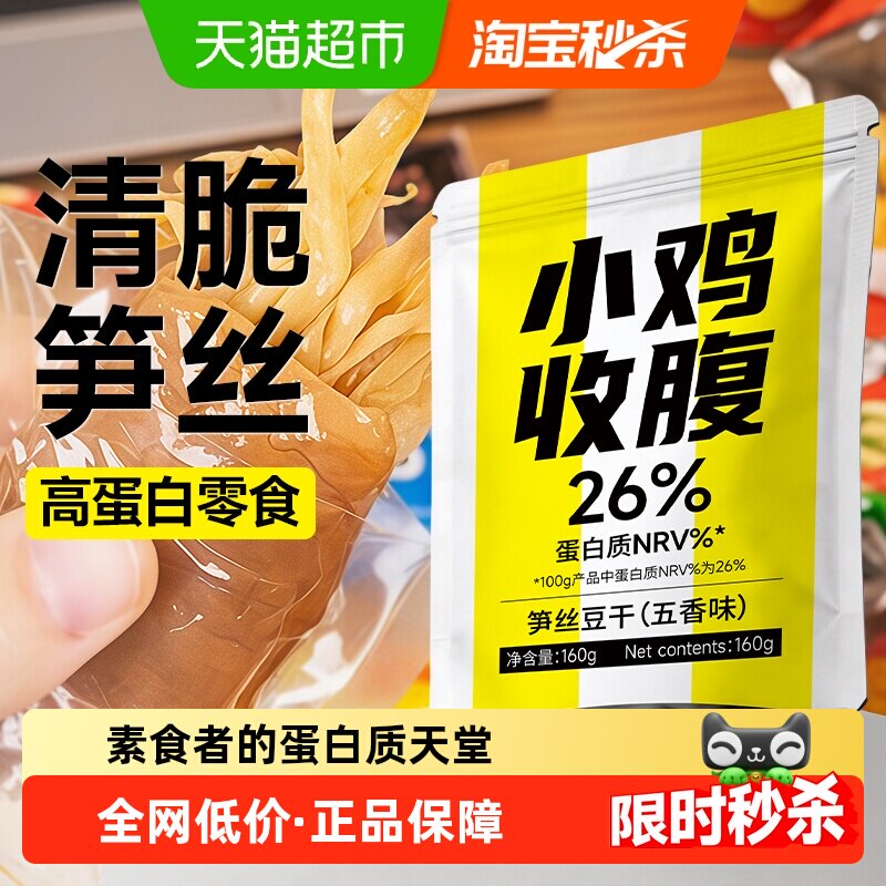 小鸡收腹低五香笋丝豆干夹笋脂卡素食高蛋白质健身代餐零食品辣条