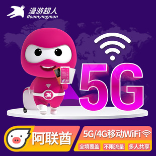 阿联酋迪拜WiFi租赁随身移动无线上网中东北非 漫游超人5G