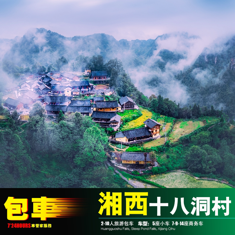包车湘西吉首十八洞村 德夯矮寨大桥乾州 芙蓉镇花垣秀山茶峒镇