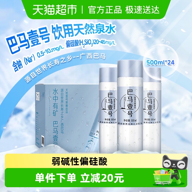 壹号巴马饮用天然泉水