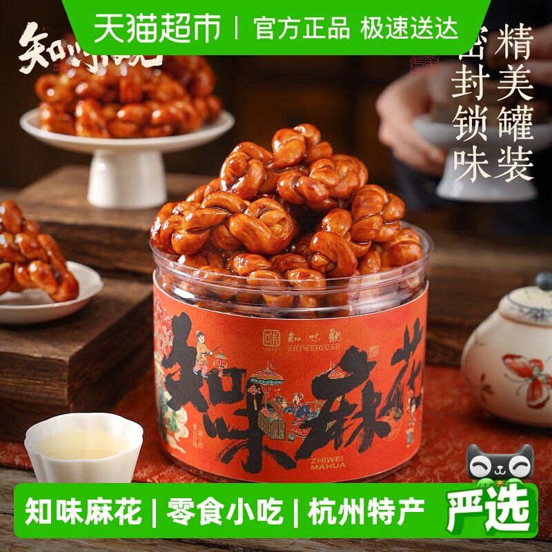 知味观红糖麻花手工零食小吃办公室下午茶糕点心新年送礼杭州特产