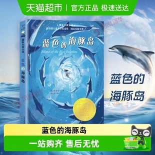 蓝色 新蕾三四五六年级小学生课外文学阅读书籍 海豚岛升级版