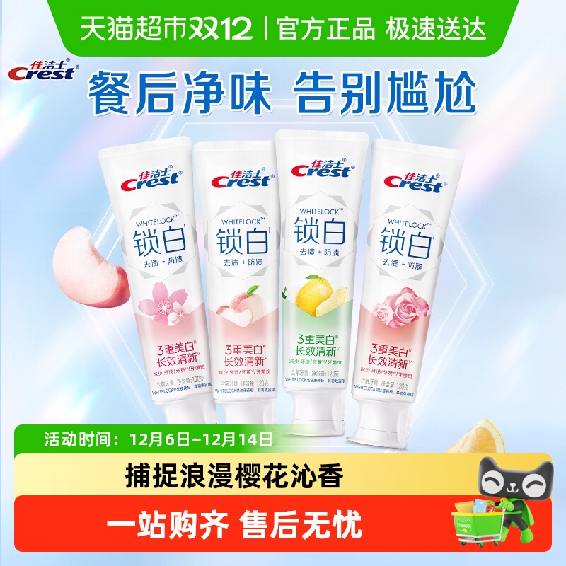佳洁士锁白牙膏香氛美白口气清新