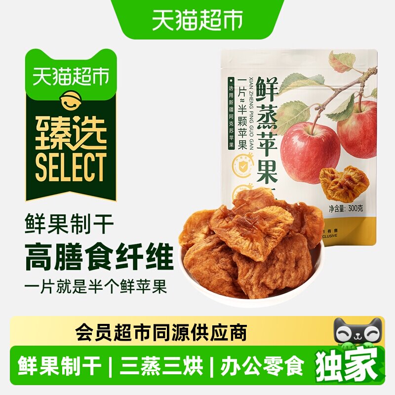 猫超臻选鲜蒸苹果干阿克苏苹果果脯蜜饯果干休闲零食