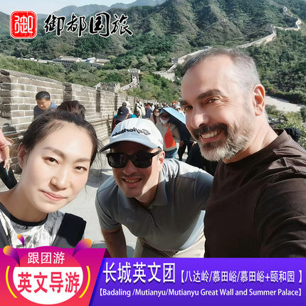【Great Wall One Day Tour】英文团北京长城八达岭慕田峪1日旅游