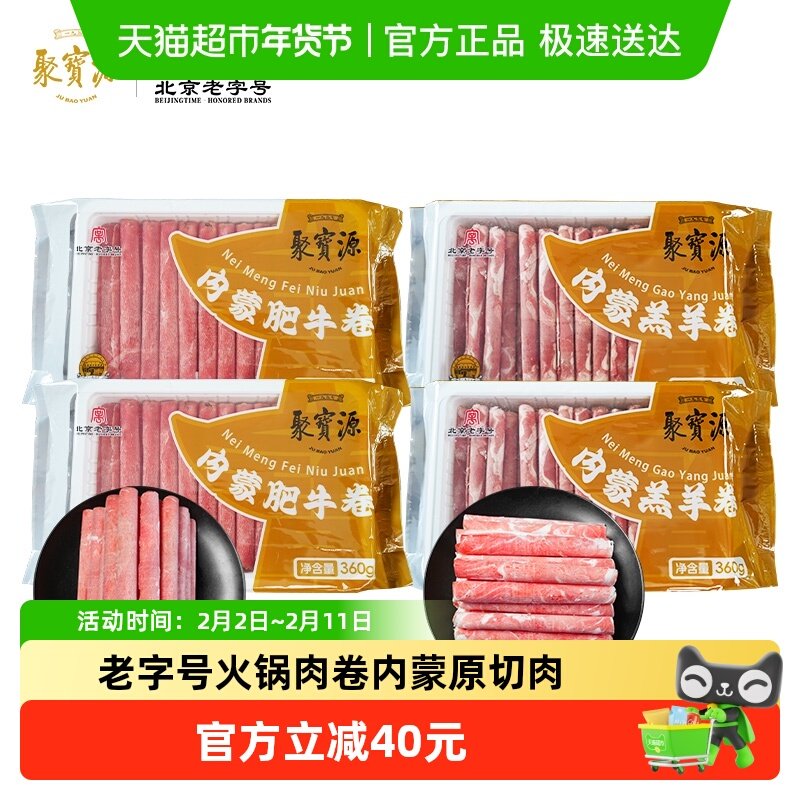 聚宝源北京老字号火锅肉卷内蒙牛羊肉卷原切铜锅涮肉生鲜食材
