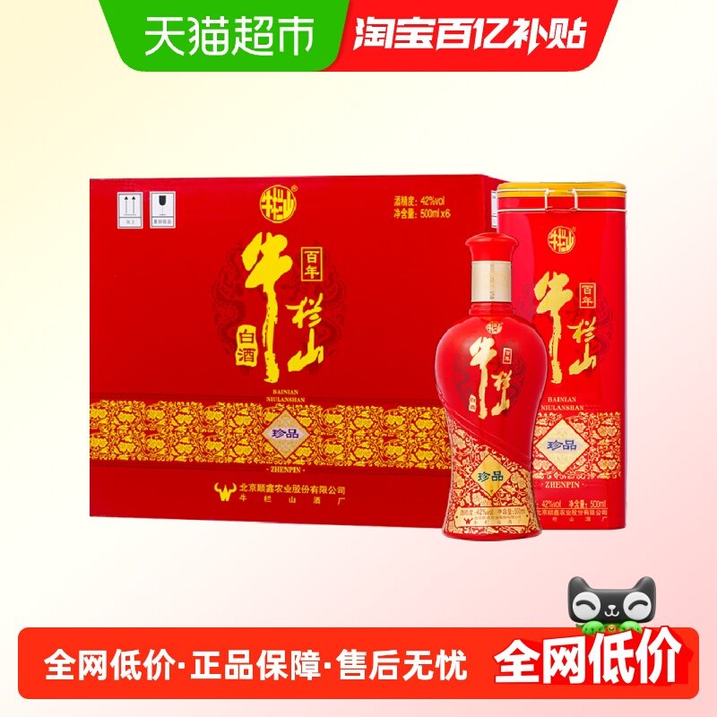牛栏山百年珍品红铁盒42度500ml*6瓶整箱装 婚宴喜酒