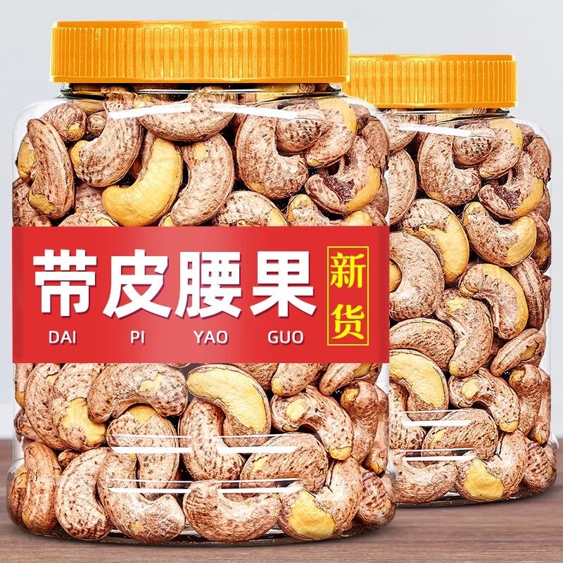 新货熟带皮腰果仁虎皮紫衣特大颗粒腰果特产坚果干果休闲零食年货