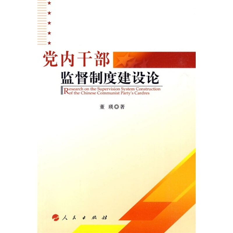 董瑛 著党内干部监督制度建设论（正版旧书包邮）人民出版社9787010085944
