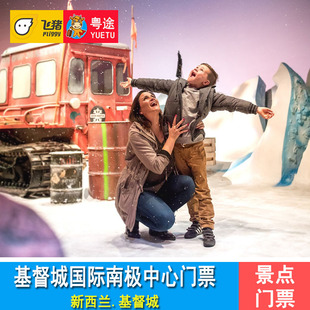 [新西兰基督城国际南极中心-通票]新西兰基督城国际南极中心门票 International Antarctic Centre