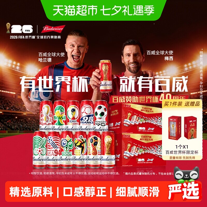 百威世界杯40年限定礼盒500ml*24