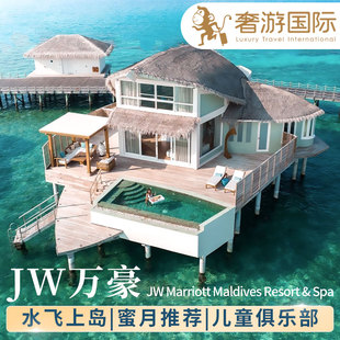 马尔代夫旅游JW万豪5天4晚亲子蜜月度假旅行