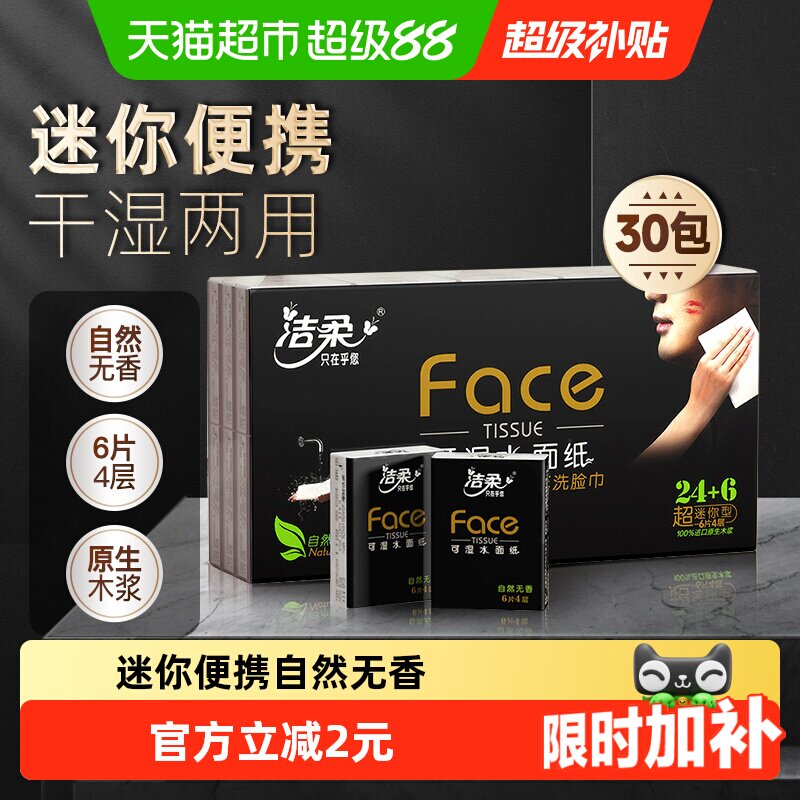 洁柔4层6片30包手帕纸卫生纸图片