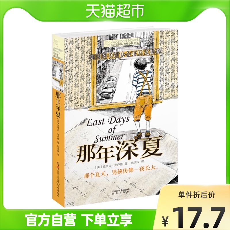 那年深夏6-15岁中小学生课外阅读书籍青少年儿童校园文学新华书店