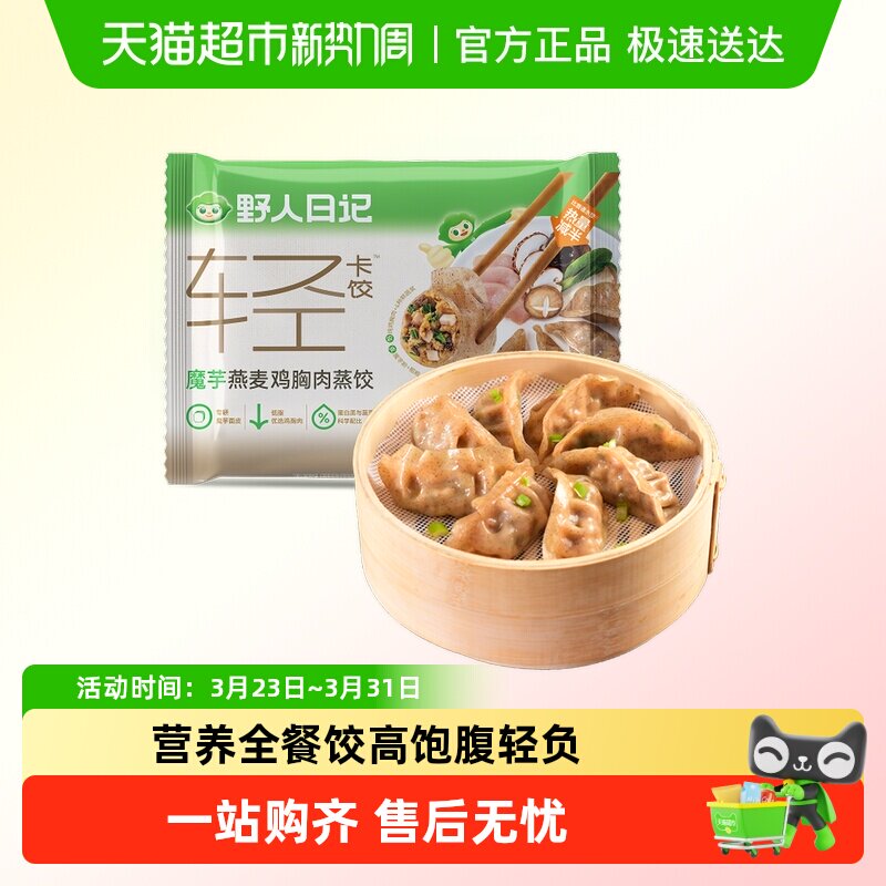 野人日记魔芋燕麦鸡胸肉蒸饺青稞代餐轻食速食营养早餐饺子水煎饺