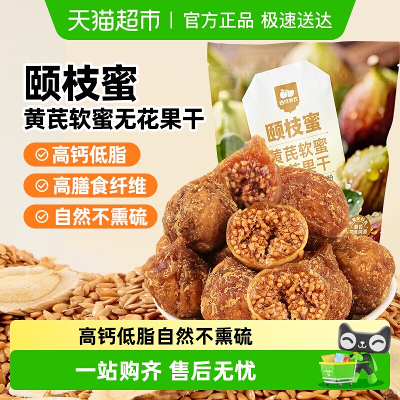 西域美农黄芪软蜜无花果干即食果干无花果健康蜜饯零食