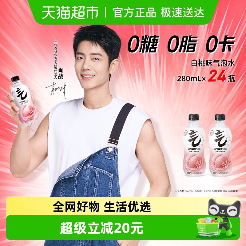 元气森林白桃味气泡水280ml*24瓶