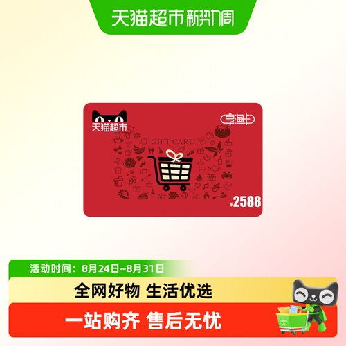 享淘卡2588元面额（电子卡）