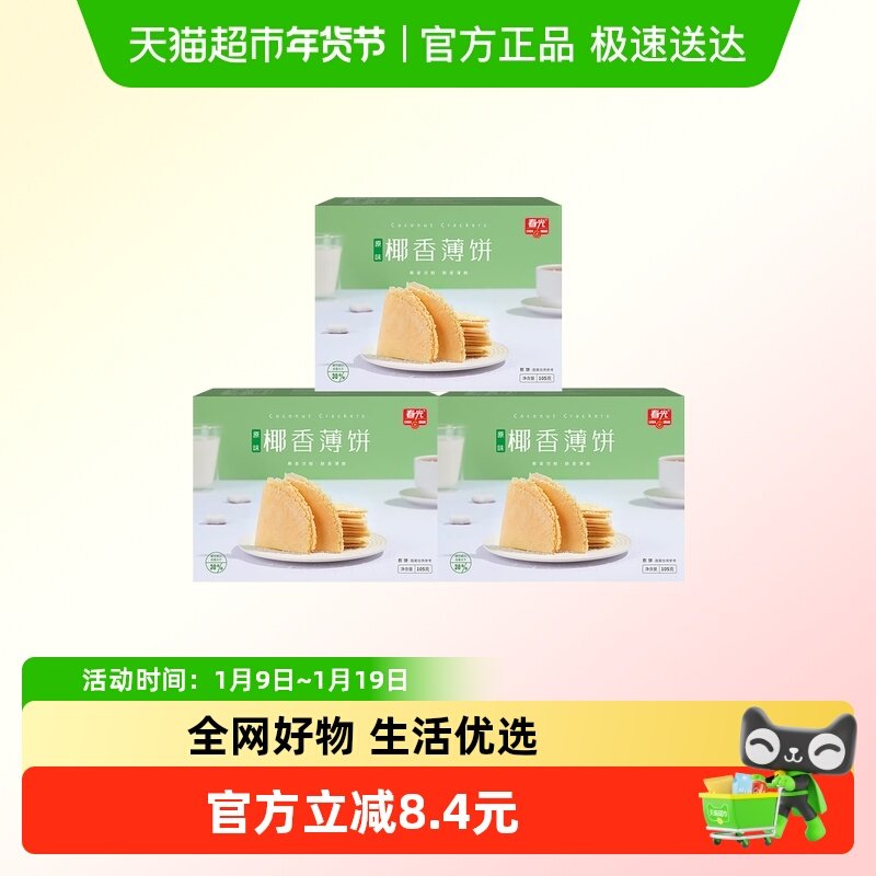 春光海南特产椰香薄饼105g3盒装椰汁脆薄饼咸味椰香零食薄脆饼干