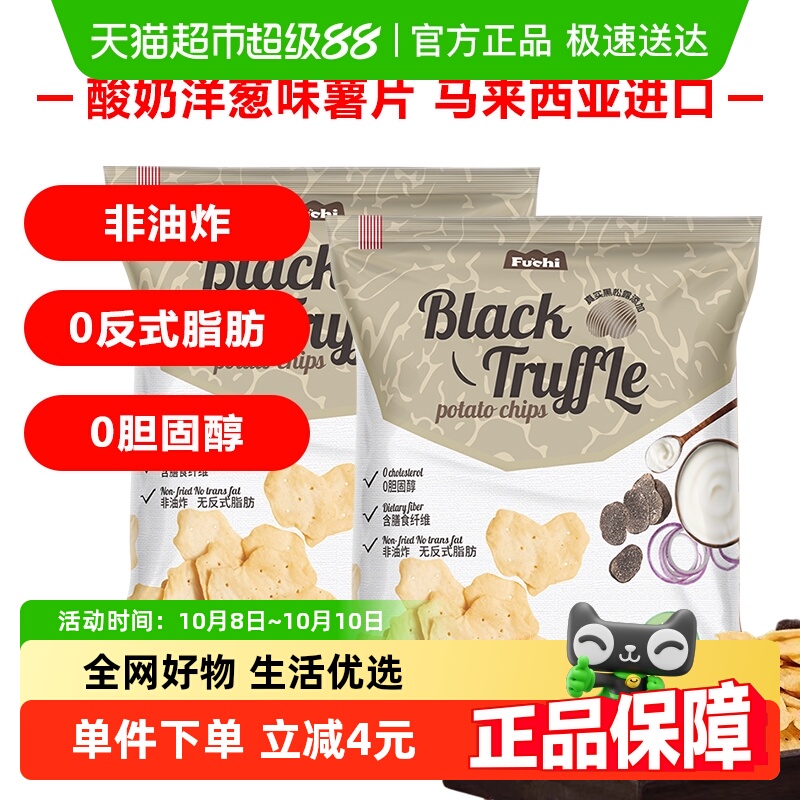 马来西亚富吃薯片酸奶洋葱味膨化食品80g*2包网红小零食夜宵出游