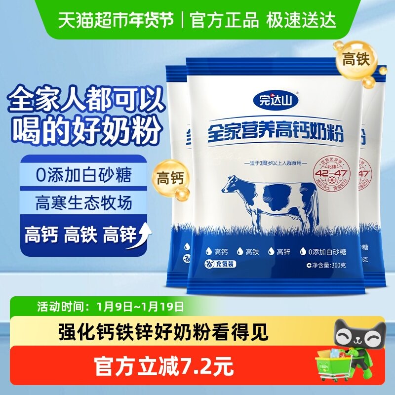 完达山全家营养高钙奶粉300g*3袋儿童成人高铁高钙高蛋白质牛奶粉