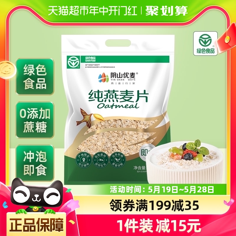 阴山优麦冲饮纯燕麦片1480g*1袋早餐麦片即食饱腹燕麦 咖啡/麦片/冲饮 水果/坚果混合麦片 原图主图