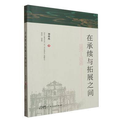 在承续与拓展之间(1651-1849)