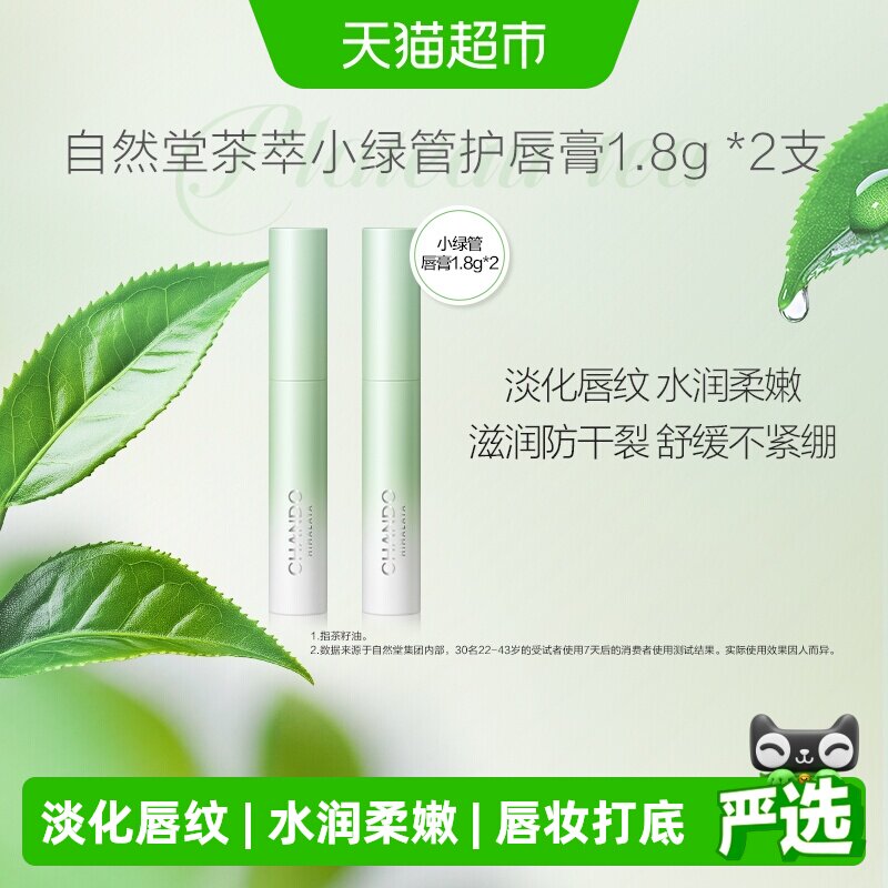 自然堂茶萃润纹小绿管润唇膏2支唇部护理保