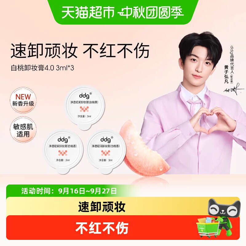 ddg白桃卸妆膏4.0旅行便携装图片