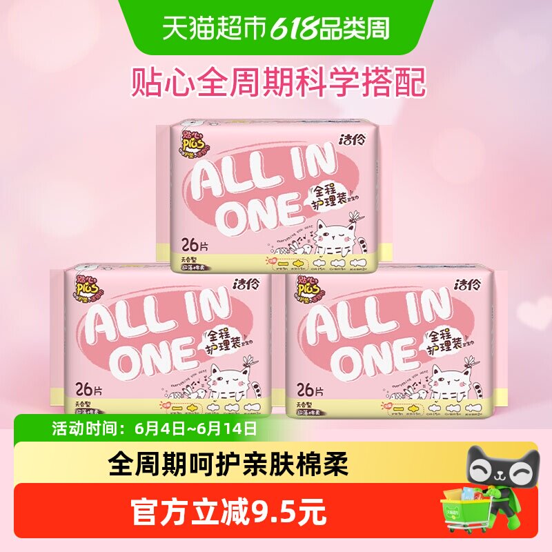 洁伶全程护理少女卫生巾超薄棉柔日夜用组合3包78片