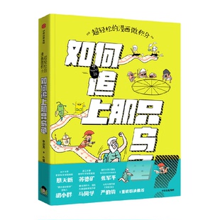 超轻松的漫画微积分 如何追上那只乌龟 李剑龙著 科普百科