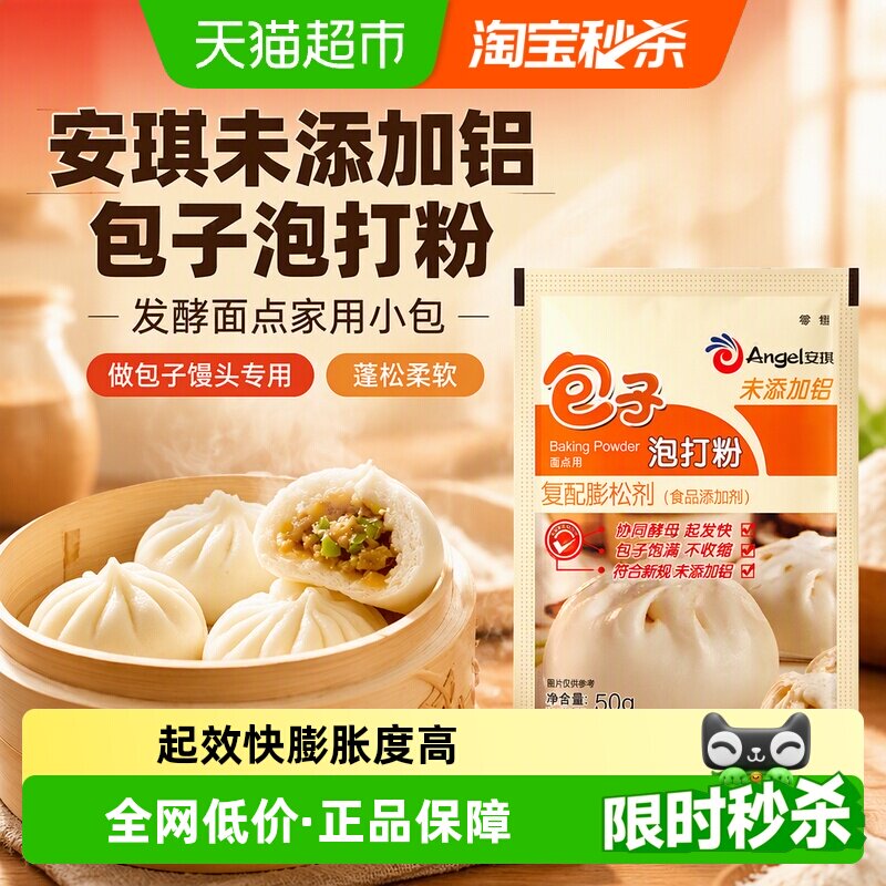 安琪无铝害包子泡打粉做包子馒头图片