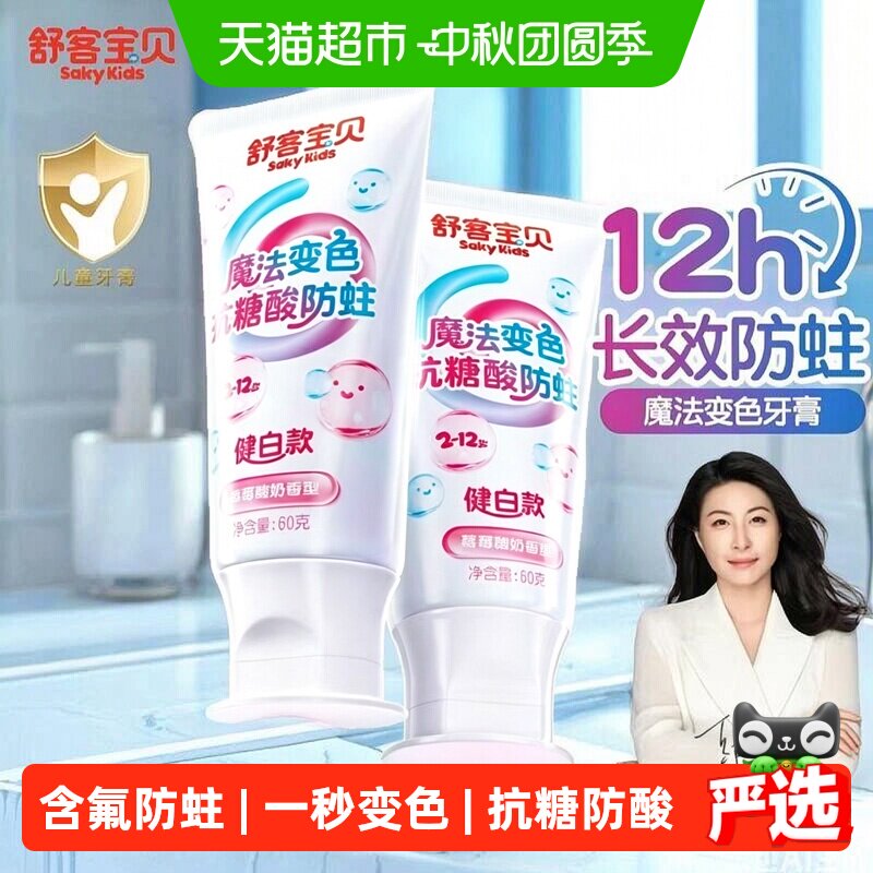 【会变颜色的牙膏】舒客宝贝羟基磷灰石抗糖防酸色修含氟防蛀儿童