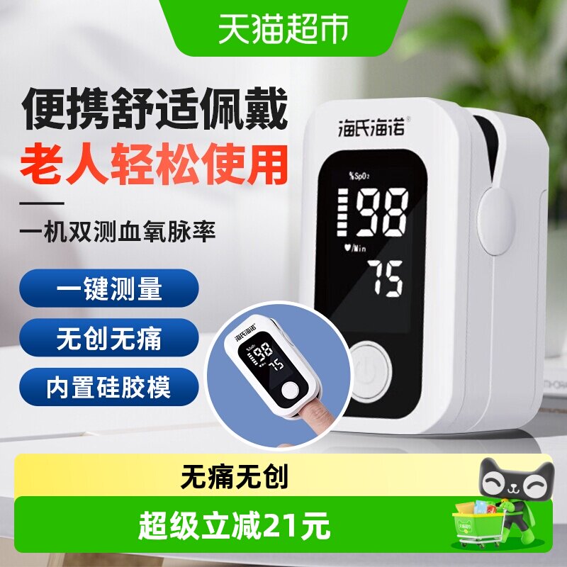 海氏海诺医用脉搏血氧仪指夹式家用血氧饱和度自测仪检测手指心率