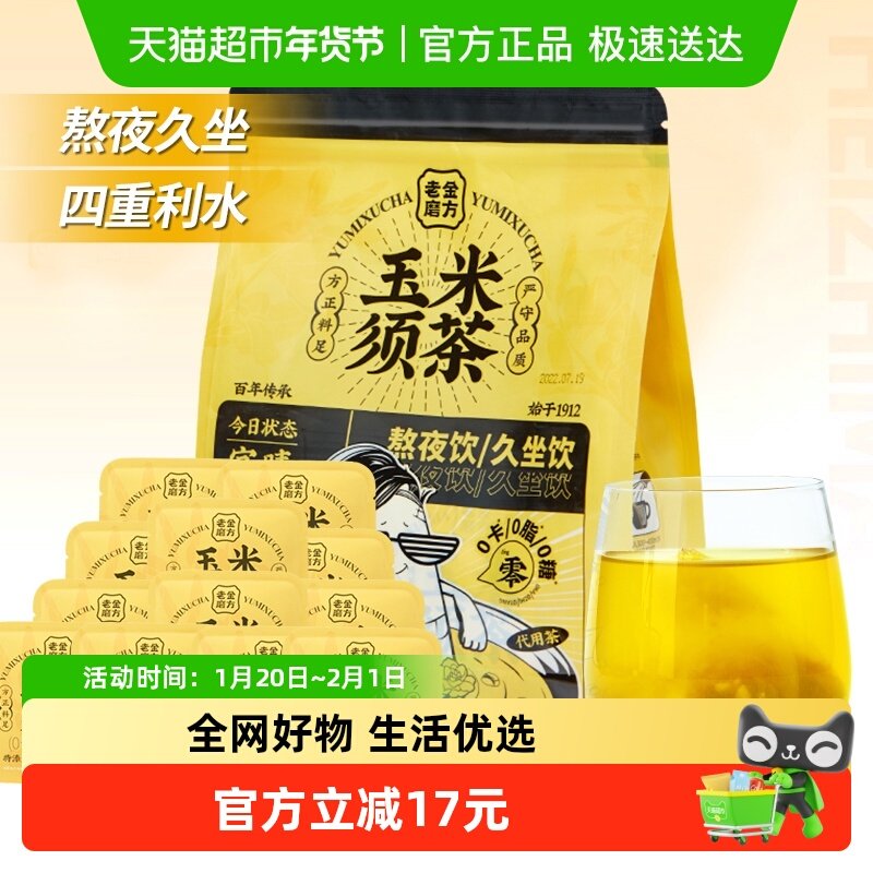 老金磨方玉米须茶大麦苦荞麦茯苓熬夜花茶包泡水小包独立包装,茶,玉米须茶,淘宝优惠券,粉丝福利购,淘宝优惠卷