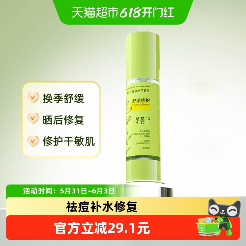 寻荟记芦荟胶速修胶自营正品晒后修护祛痘凝胶补水换季保湿面霜女