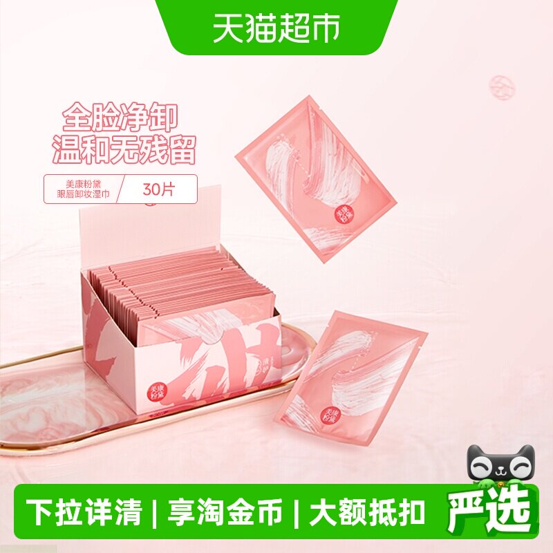 美康粉黛卸妆湿巾无泪配方30片图片