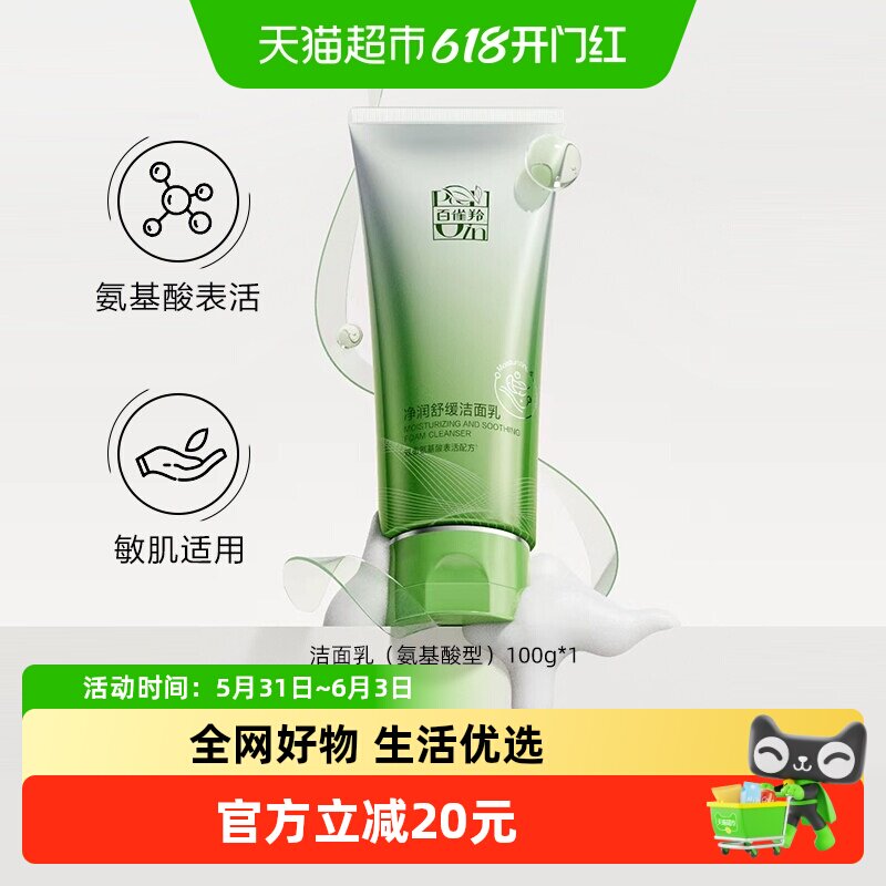 百雀羚氨基酸舒缓深层清洁洗面奶